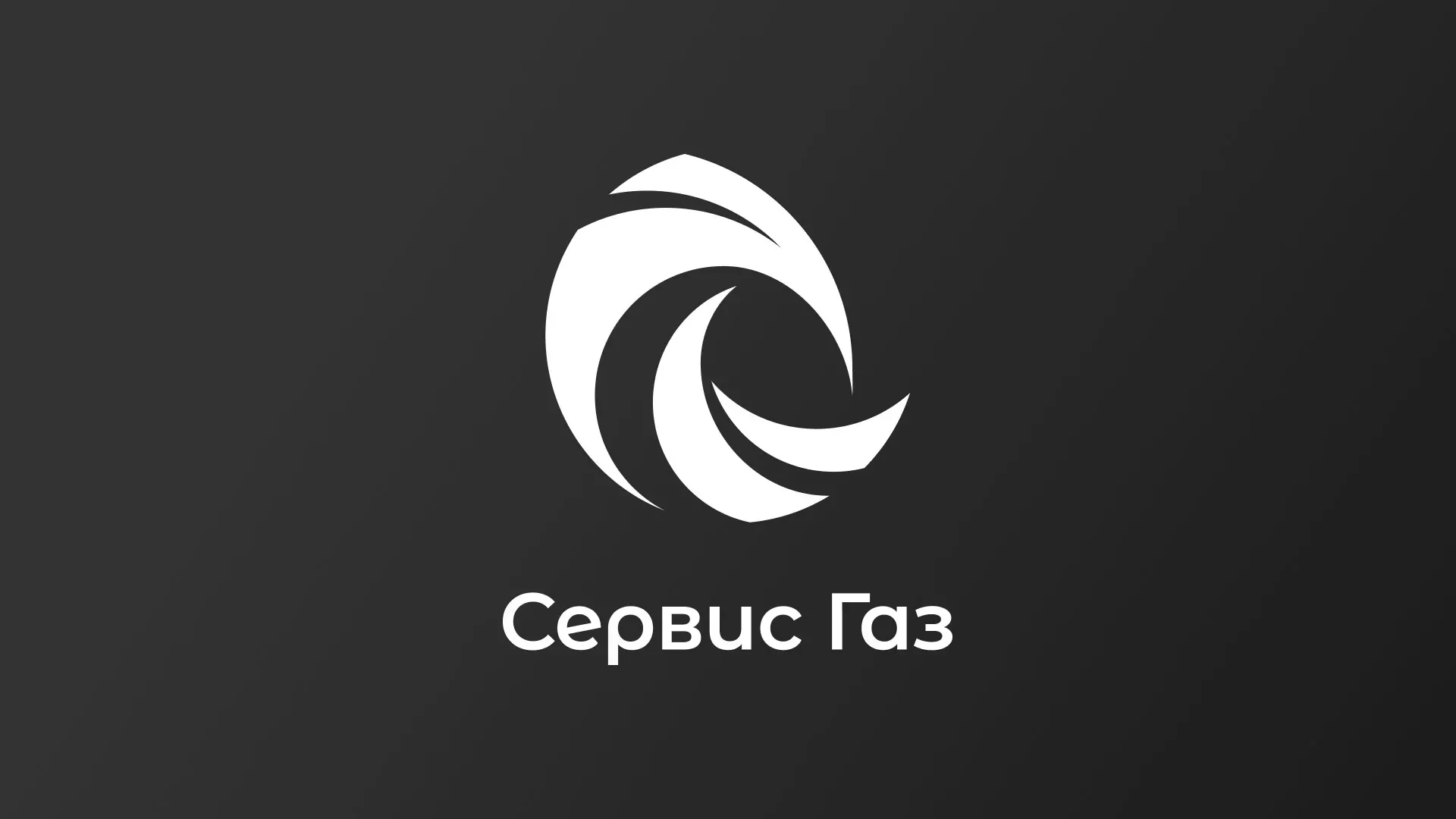 Создание логотипа газовой компании «Сервис Газ» в Костомукше