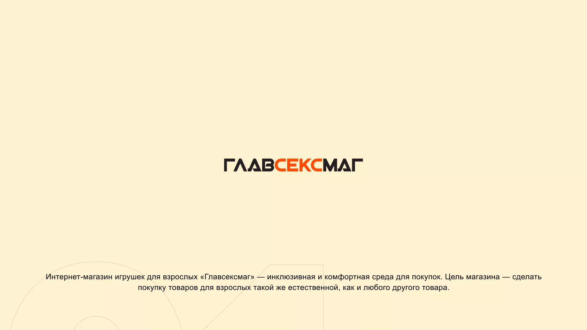Создание интернет-магазина «Главсексмаг» в Костомукше