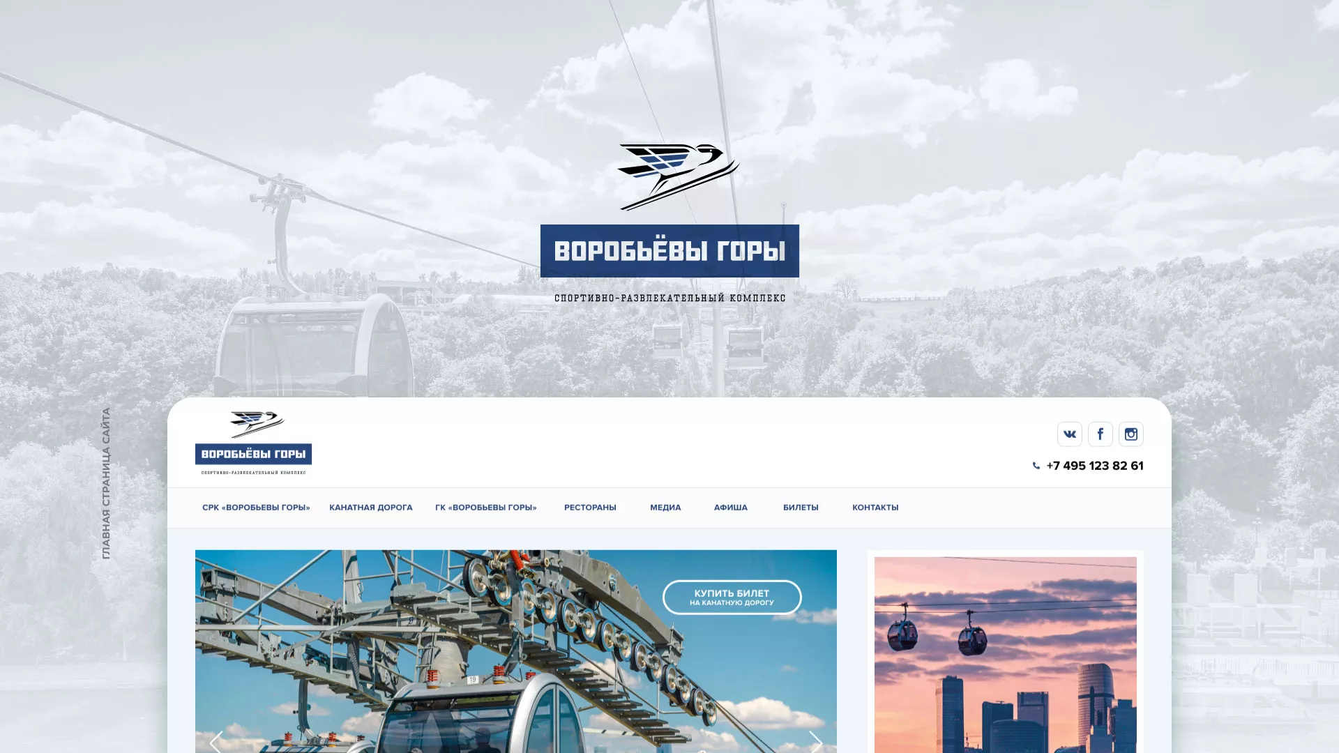 Разработка сайта в Костомукше для спортивно-развлекательного комплекса «Воробьёвы горы»