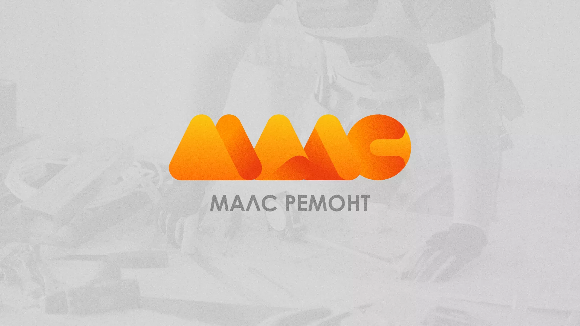 Создание логотипа для компании «МАЛС РЕМОНТ» в Костомукше