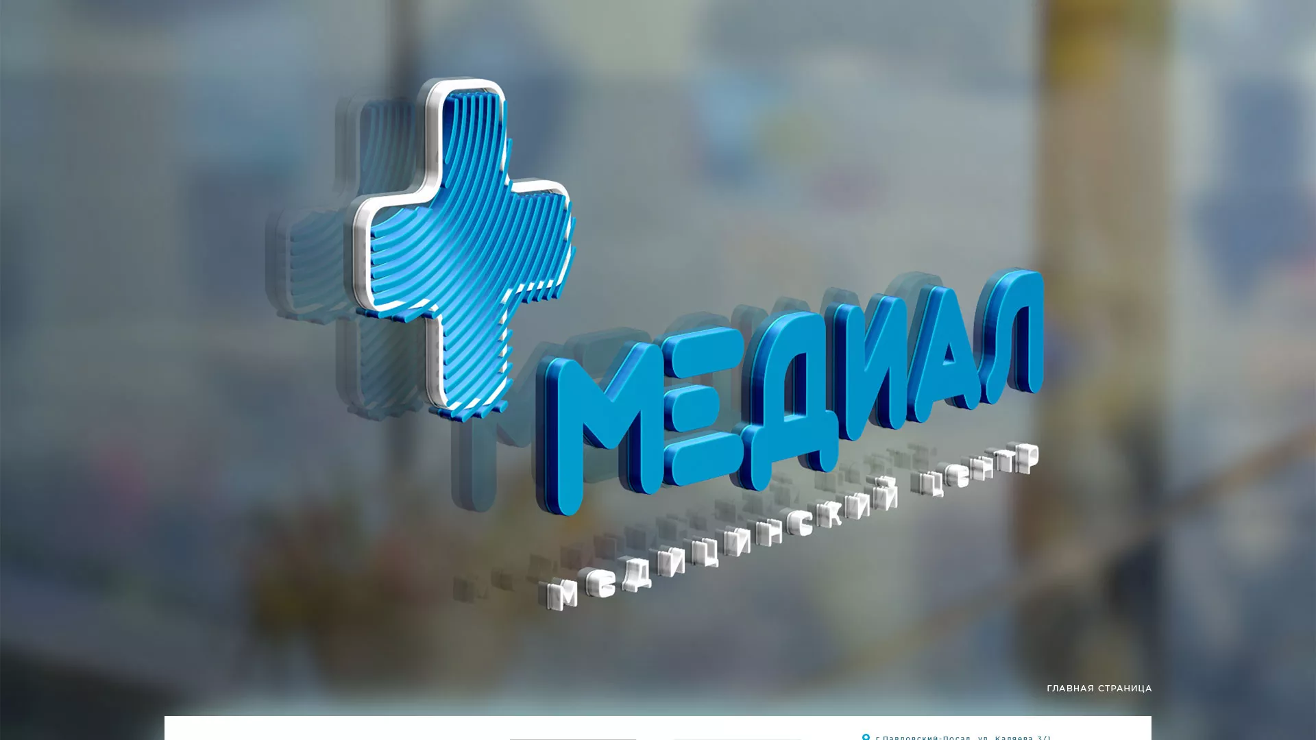 Создание сайта для медицинского центра «Медиал» в Костомукше