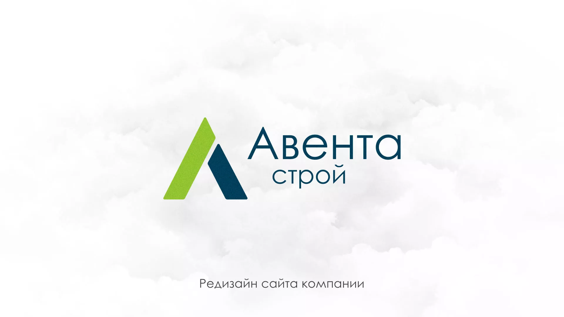 Редизайн сайта компании «Авента Строй» в Костомукше