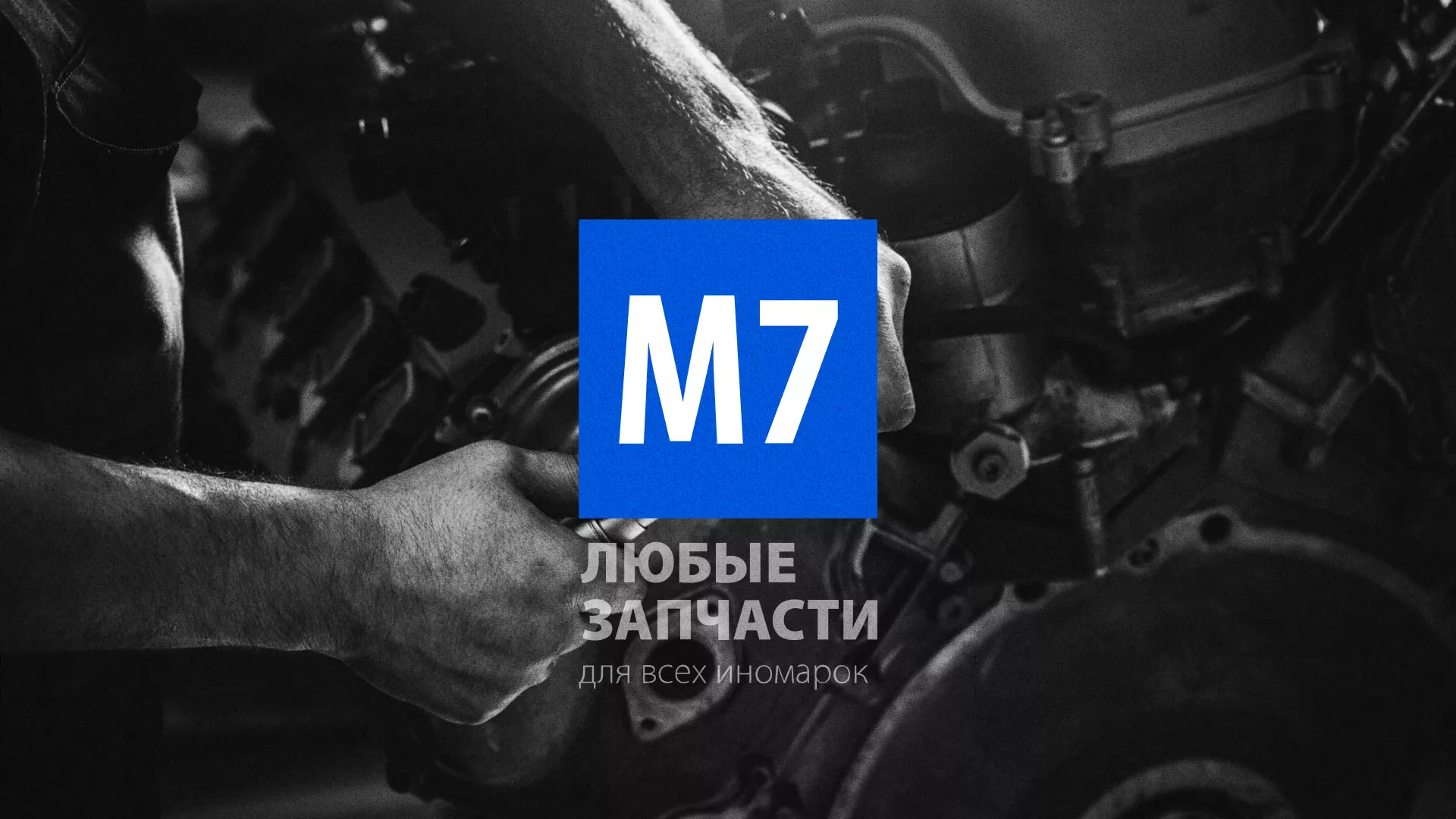 Разработка сайта магазина автозапчастей «М7» в Костомукше