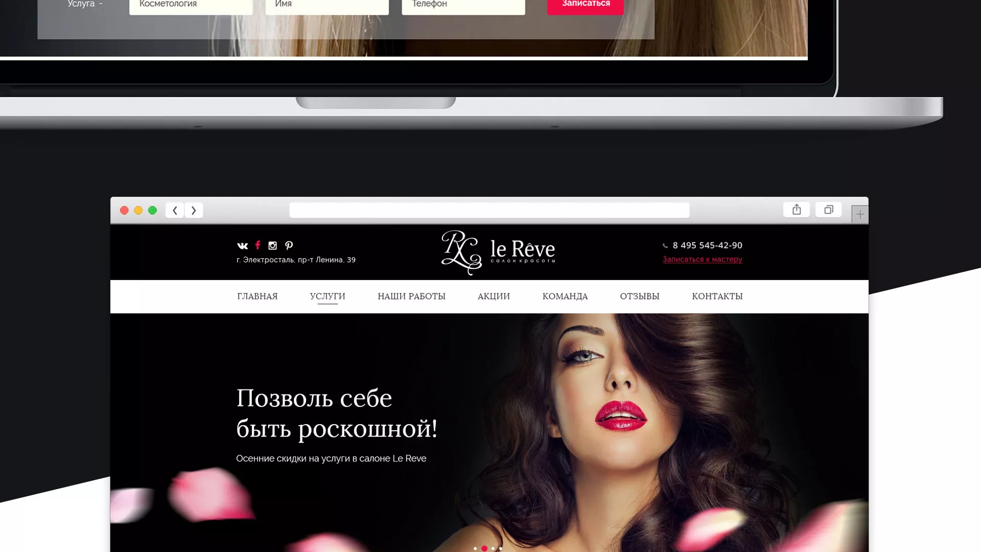 Создание сайта для салона красоты «Le Reve» в Костомукше