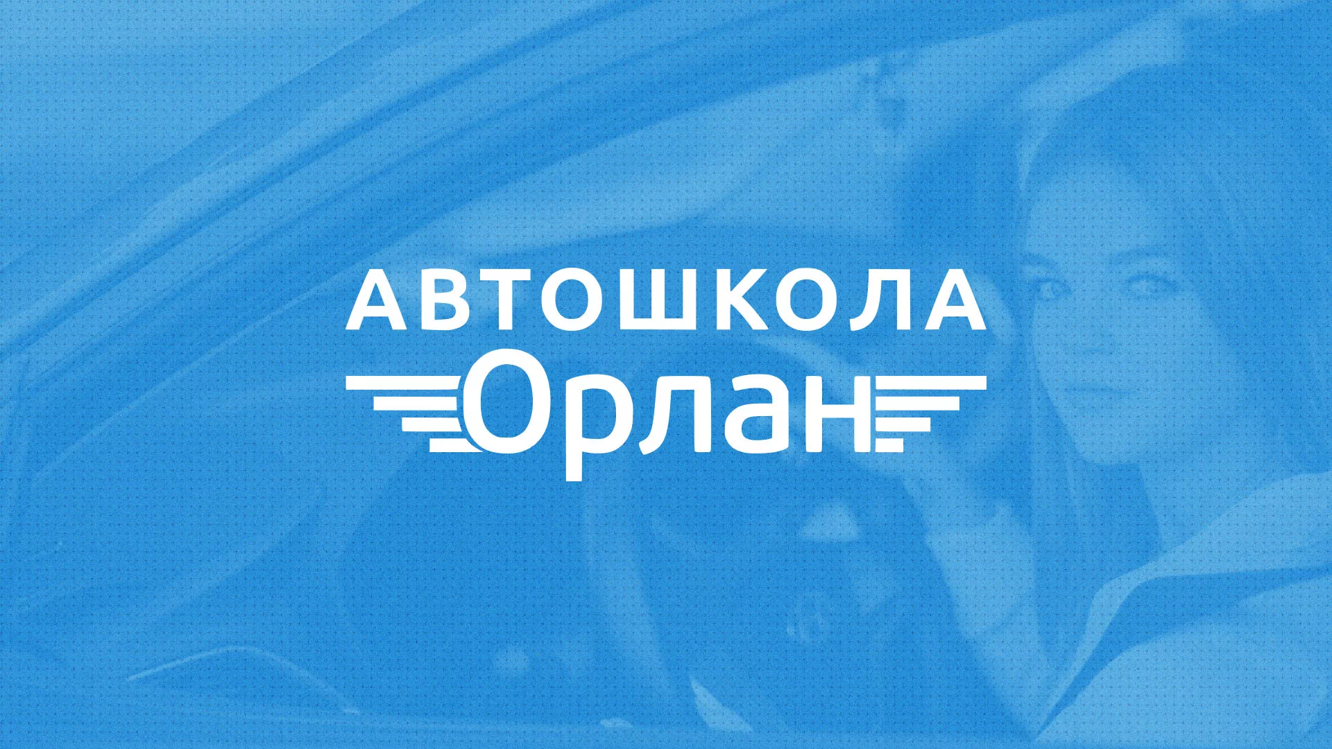 Разработка сайта автошколы «Орлан» в Костомукше