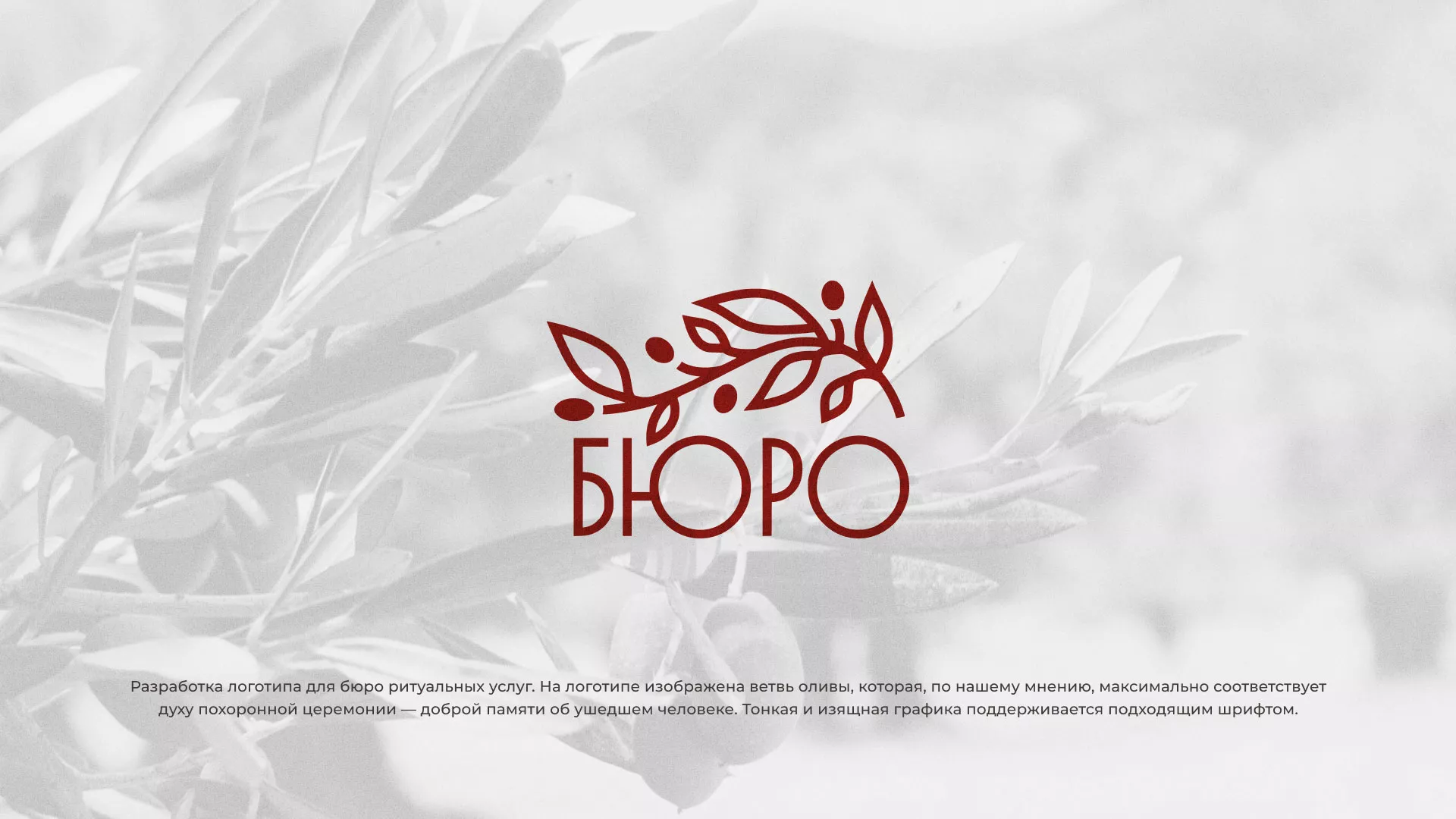 Разработка логотипа для бюро ритуальных услуг в Костомукше