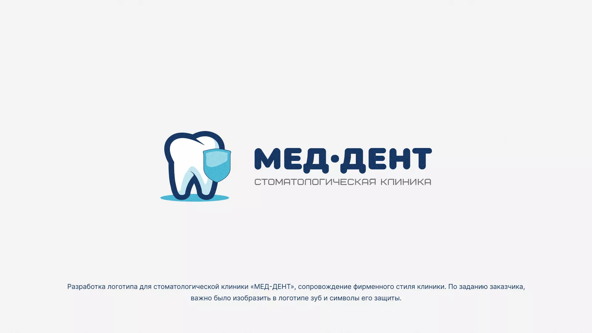 Разработка логотипа стоматологической клиники «МЕД-ДЕНТ» в Костомукше