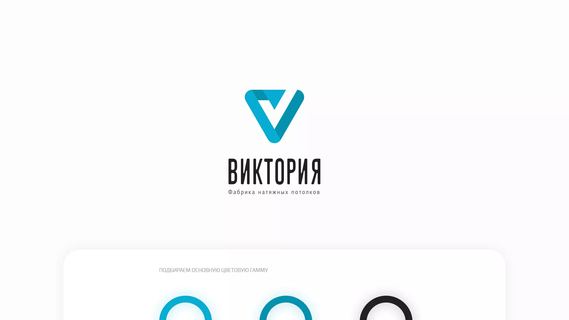 Разработка фирменного стиля компании по продаже и установке натяжных потолков в Костомукше