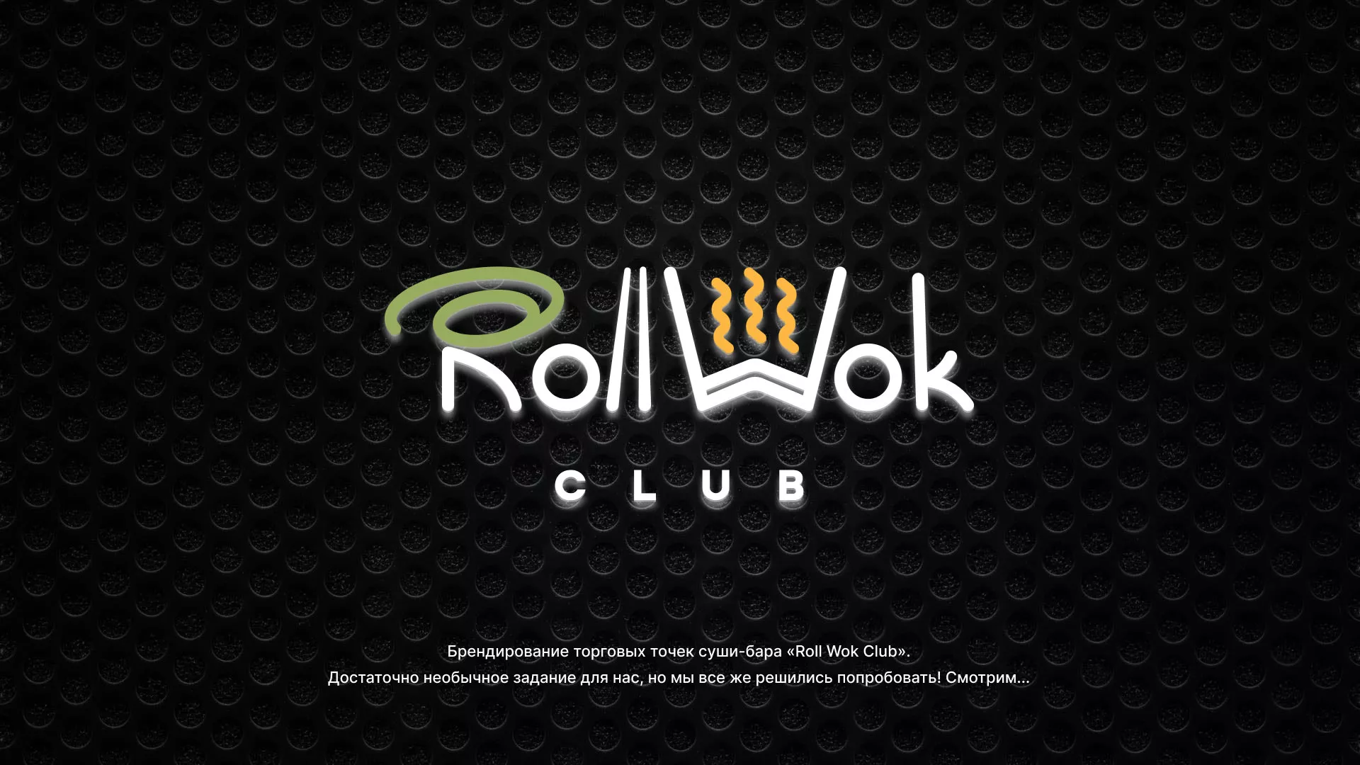 Брендирование торговых точек суши-бара «Roll Wok Club» в Костомукше