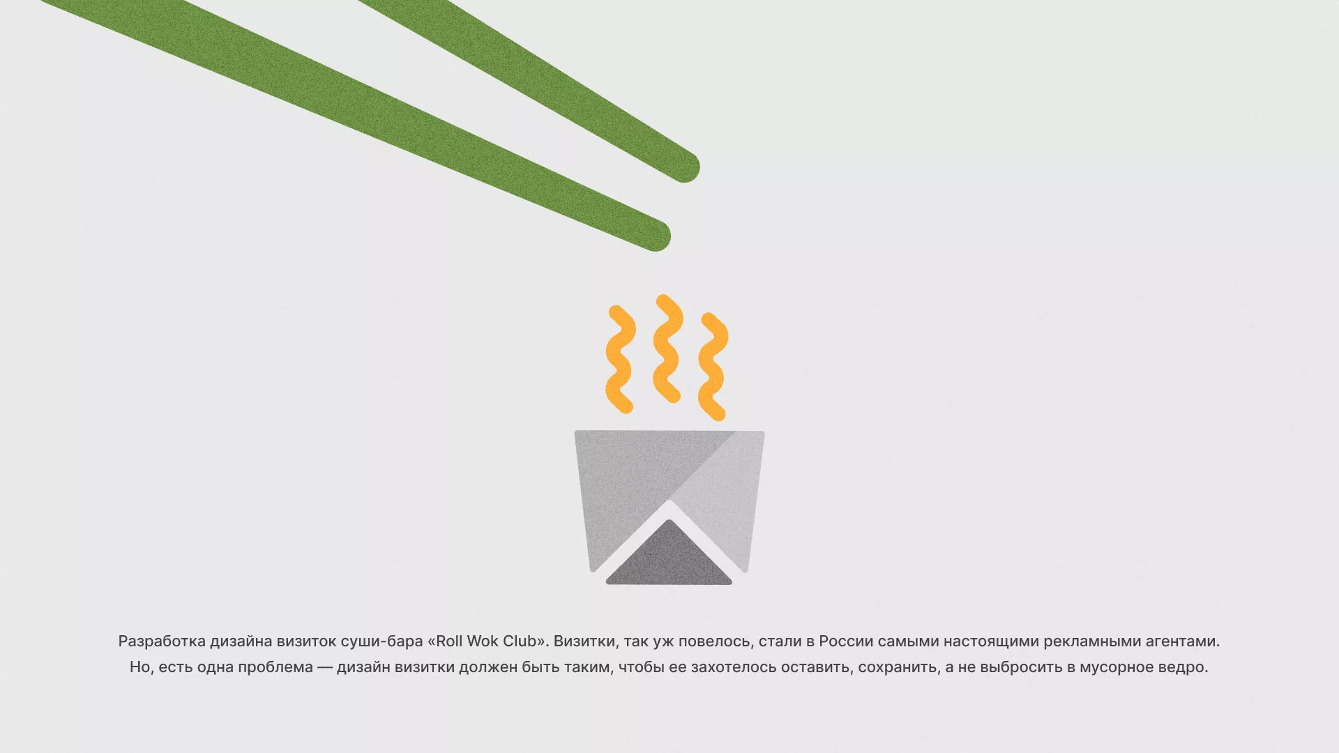 Разработка дизайна визиток суши-бара «Roll Wok Club» в Костомукше