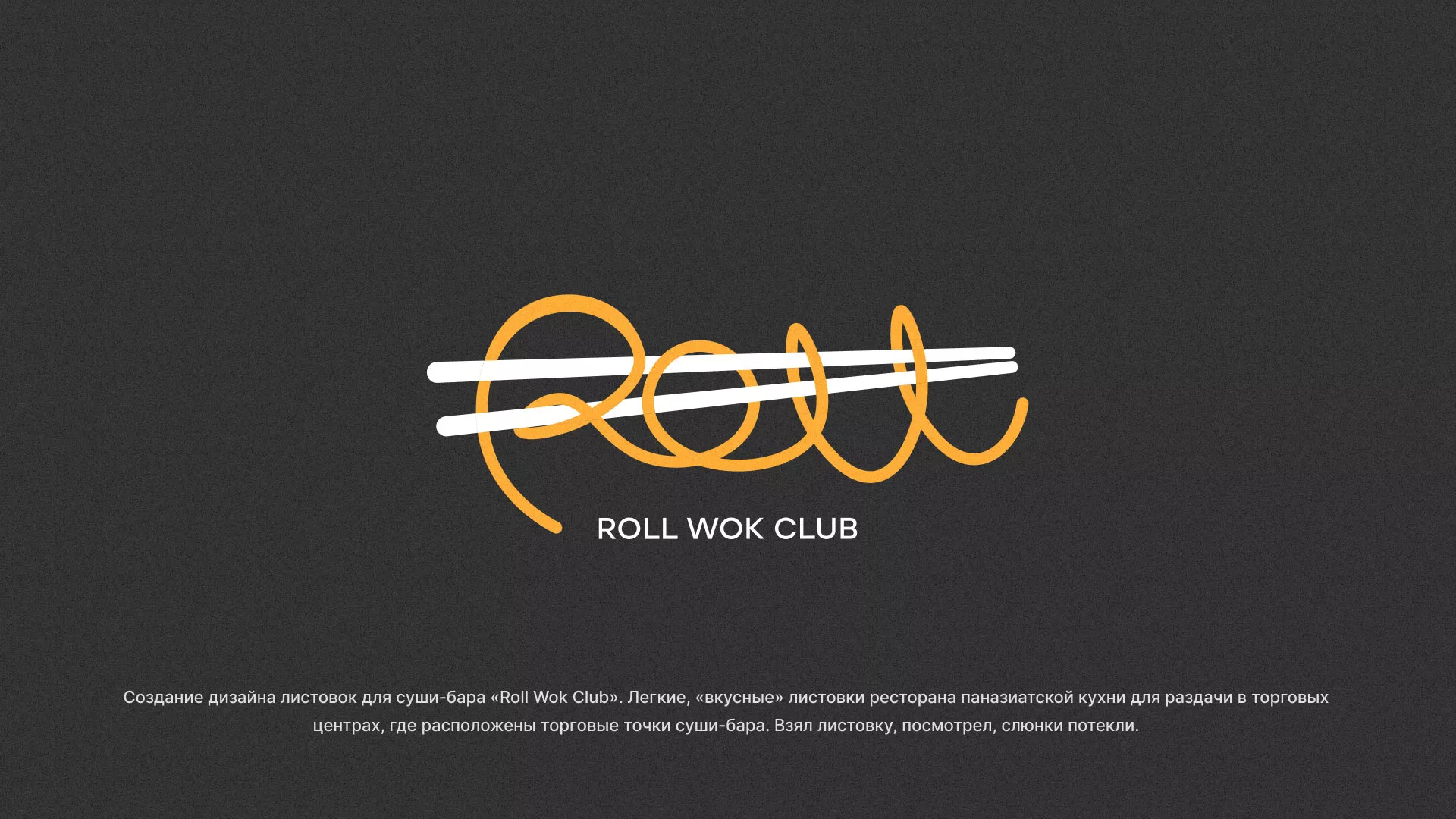 Создание дизайна листовок суши-бара «Roll Wok Club» в Костомукше