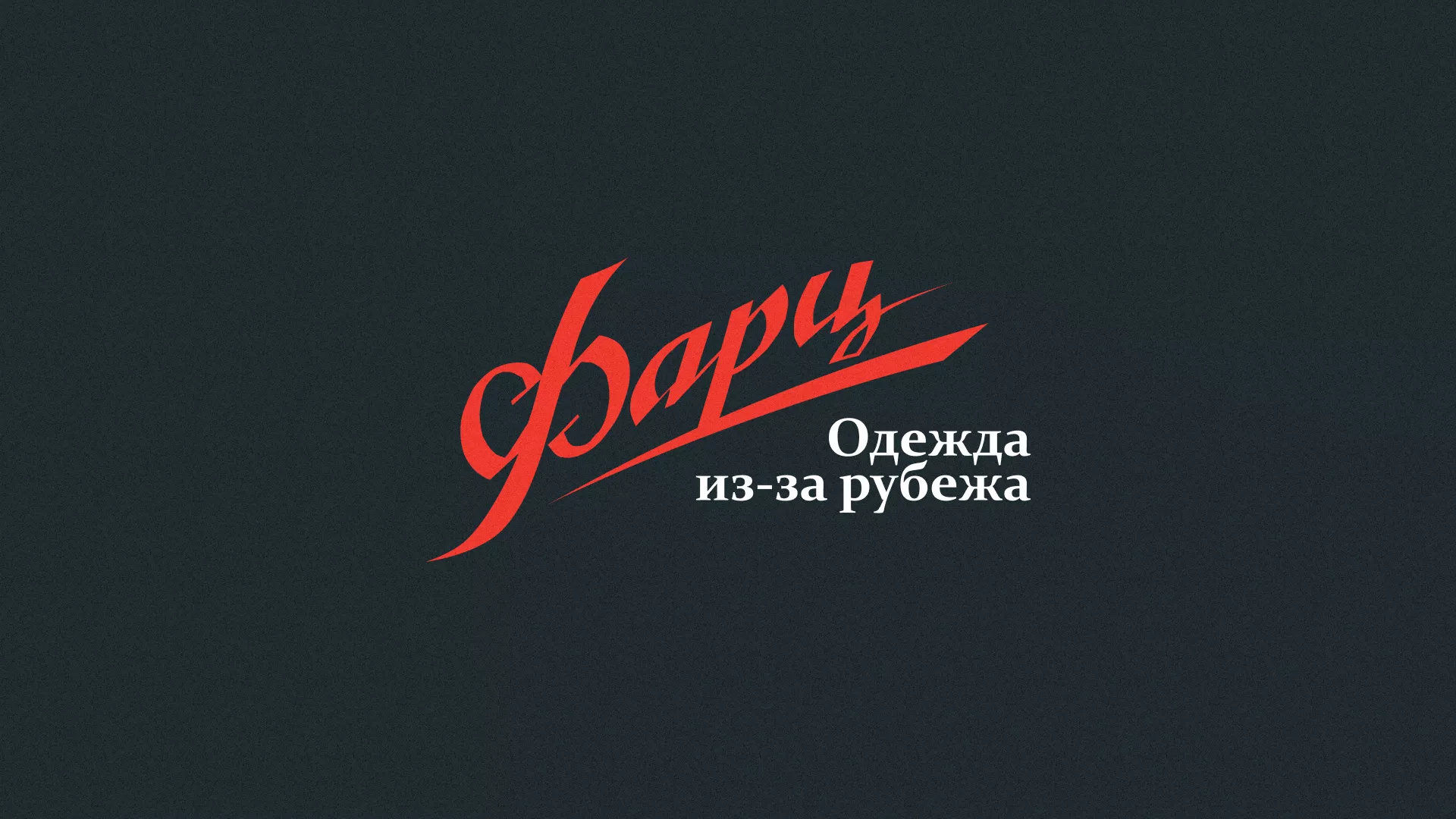Разработка логотипа магазина «Фарц» в Костомукше
